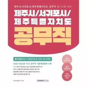 2026 제주시/서귀포시/제주특별자치도 공무직 필기시험 - 한국사, 사회 (개정4판)