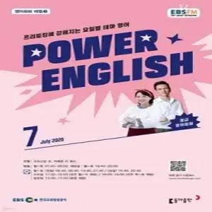 EBS 라디오 POWER ENGLISH 중급영어회화 (월간) : 7월 [2026]