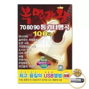 [하프클럽/](지엠엔터)USB_복면가왕708090통기타명곡100곡