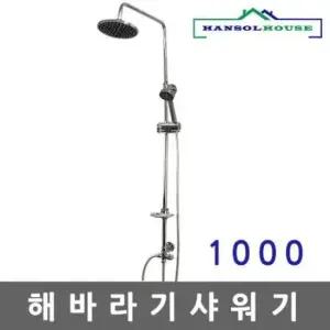 해바라기샤워기 해바라기샤워기1000 샤워기수도 욕실수전 수도꼭지