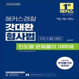 [카드10%] 2026 해커스경찰 갓대환 형사법 진도별 문제풀이 1000제 2차 시험 대비 공무원 수험서 문제집 교재 책