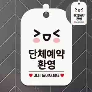 표지판 단체예약환영 안내판걸이 싸인물 화이트 부착형안내판 포맥스안내판 테이블안