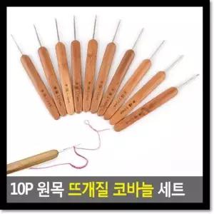 10P 016KVD64 원목 뜨개질 코바늘 세트