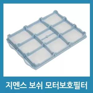 지멘스청소기 모터보호필터 보쉬 호환 청소기필터