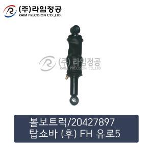 볼보트럭 탑쇼바 (후) FH 유로5/라임정공