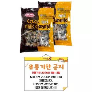 엠바레 코코아 앤 밀크캐러멜 720g 2개