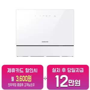 [삼성] 비스포크 카운터탑 식기세척기 6인용 (화이트) DW30CB300CW0(L)/60개월약정