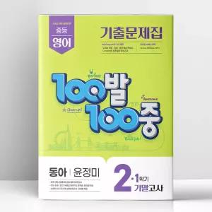 [T멤버십10%+선물] 100발 100중 기출문제집 1학기 기말고사 중2 영어 동아 윤정미 (2026년) | 에듀원