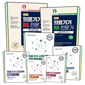 국가공인 의료기기 RA 전문가 2급 핵심 문제집 실전 모의고사 공식 교육 교재 기본서 1 2 3 4 5 권
