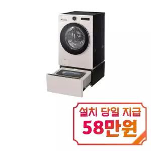 [LG] 트롬 오브제컬렉션 워시콤보 세탁기 25kg + 건조기 15kg + 미니워시 (네이처 베이지) FH25EAEX / 60개월약정