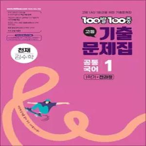 [카드10%] 백발백중 고등 기출문제집 1학기 전과정 공통국어 1 (천재-김수학) (2026) : 100발 100중