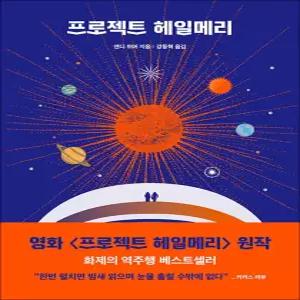 [카드10%] 프로젝트 헤일메리 - 앤디 위어 3부작 강동혁 : 영화 원작 소설 책