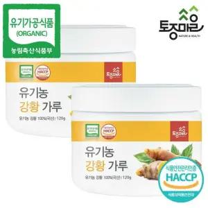 유기농 강황가루 120g X 2통