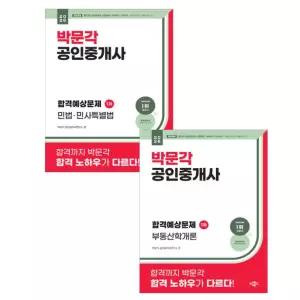 ㄱ 2026 박문각 공인중개사 합격예상문제 1차 세트