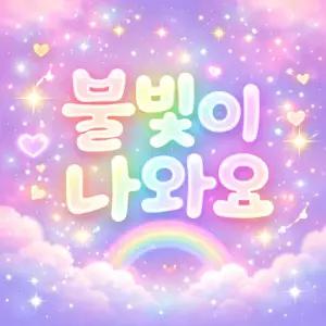 갤러리아 [스케쳐스키즈] 점프스터스 샌들 SK0GSCFM011 LED 여아 샌들
