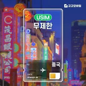 중국 유심 완전 무제한 베이징 상하이 심천 광주 중국 전지역