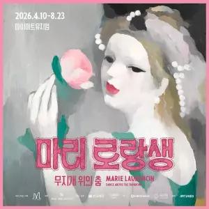 [실시간/당일사용][서울] 여름맞이 마리 로랑생 회고전 : 마이아트뮤지엄(~26.06.30)(마이아트뮤지엄/미술관/전시회/전시/관람)