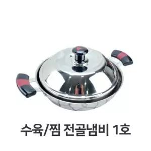 찜겸용 수육 찜 전골 냄비 경복 채반 1호