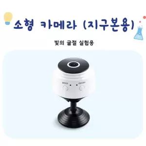 빛의 굴절 실험용 소형 지구본용 미니 카메라 메모리카드포함 초등과학실습 정말관찰교구