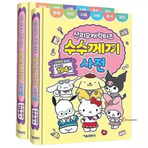 산리오 사전 놀이북 2P 초등 가족 캐릭터즈 수수께기pqr238