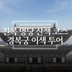 [서울투어] 경복궁 역사 산책 투어 주말 데이트·친목 코스