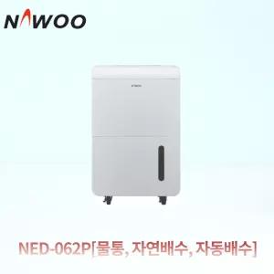 창고 제습기 NED-062P [물통, 자연배수, 자동배수 겸용] 지하실 습기 제습기