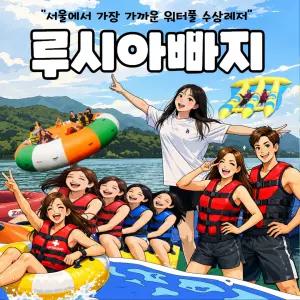 [가평]루시아수상레저 워터풀 패키지 대성리 빠지 수상레저 이용권