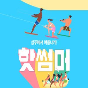 경북e누리 상주 승마체험+생물자원관+자전거박물관+상주박물관+낙단보수상레저센터