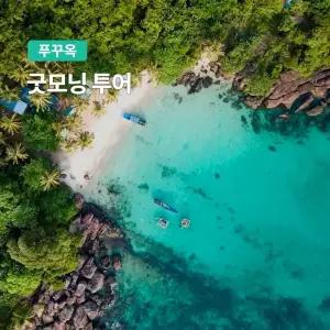 [푸꾸옥] 고스트트래블 모닝투어 체크인 굿모닝투어 제주항공,진에어,대한항공