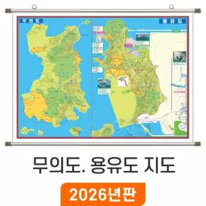 무의도 용유도 지도 / 족자(大) 대형 200x150cm - 인천시 중구 무의도지도 인천 용유도 지번도 최신판 행정 전도 부동산 지번 주소