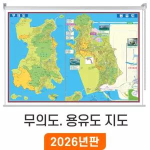 무의도 용유도 지도 / 롤스크린(특大) 특대 240x180cm - 인천시 중구 무의도지도 인천 용유도 지번도 최신판 행정 전도 부동산 지번 주소