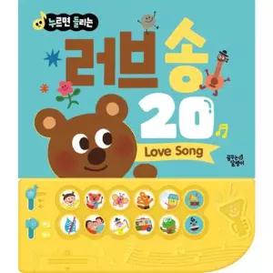 [가을책방] [대교꿈꾸는달팽이] 누르면 들리는 러브송 20