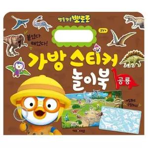 New NF22TS27 뽀로로 가방 스티커 놀이북 5 공룡 캐릭터