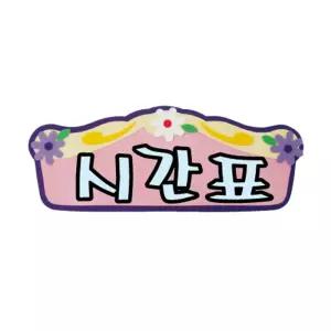 (48cmx15cm) 펠트글자(소)완성품 시간표/학교/보드/칠판/홀더/스티커/꾸미기/재료/붙이는/시트/게시판용
