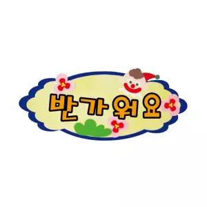(61cmx26cm) 펠트글자(소)완성품 반가워요/스티커/꾸미기/재료/붙이는/시트/게시판용/학습/시트지/알림장