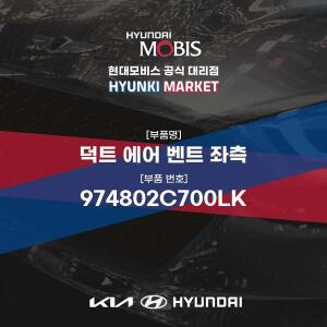 [현대모비스]덕트 에어 벤트 좌측 (974802C700LK) 현대모비스부품몰