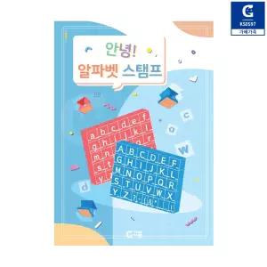 안녕 알파벳 스탬프 워크북 KS0597