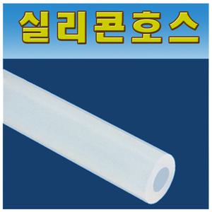 실리콘호스 고무호스 무독성 내경2~25mm 국산