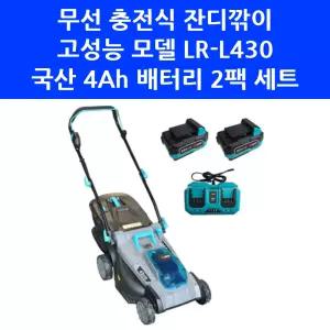 KM그랜드 40V 무선 충전 잔디깎이 LR-L430 잔디 깎는기계 국산 4Ah 배터리 세트