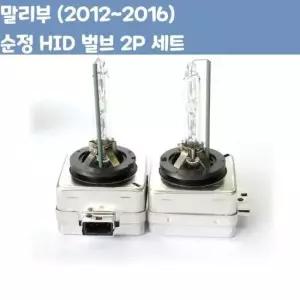 차량 말리부 순정 HID 벌브 용품 D3S D3R D3C 2P 세트