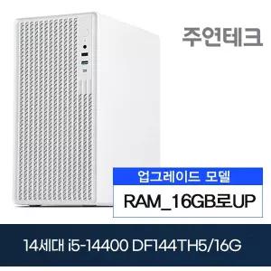 주연테크 DF144TH5 14세대i5-14400/DDR5 16G로UP/NVMe256G/OS없음 사무용 기획 데스크탑