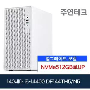 주연테크 DF144TH5 14세대i5-14400/DDR5 8G/NVMe512G로UP/OS없음 사무용 기획 데스크탑