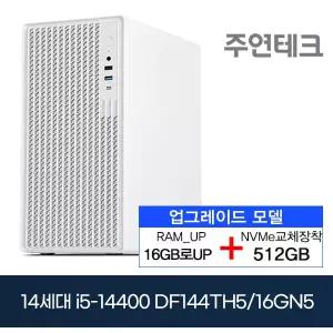 주연테크 DF144TH5 14세대i5-14400/DDR5 16G로UP/NVMe512G로UP/OS없음 사무용 기획 데스크탑