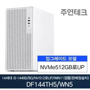 주연테크 DF144TH5 14세대i5-14400/DDR5 8G/NVMe512G로UP/윈11포함 사무용 기획 데스크탑