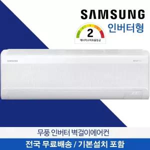 [삼성] 무풍 벽걸이에어컨 인버터 2등급 7평형 24.4 ㎡ 전국무료배송 기본설치무료 AR60F07D12WS