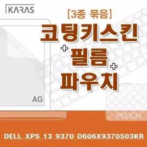 BS DELL XPS 13 9370 D606X9370503KR용 3종세트(AG)