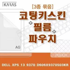 [오너클랜]BS DELL XPS 13 9370 D606X9370503KR용 3종세트(AG)