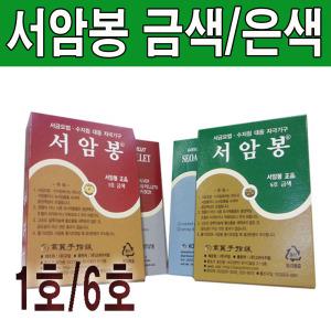 서암봉 금색 은색 (1호,6호)/압봉/금압봉/수지침/고려수지침/티침/지압봉