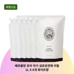 베르블랑 유아 섬유유연제 리필 1L X 6개 화이트향 아기 섬유유연제 대용량