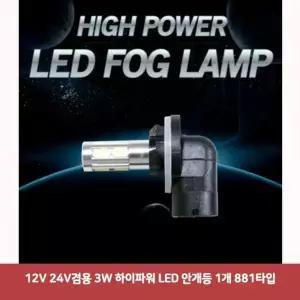 12V YGN810C3 24V겸용 3W 하이파워 LED 안개등 1개 881타입1913